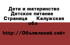 Дети и материнство Детское питание - Страница 2 . Калужская обл.